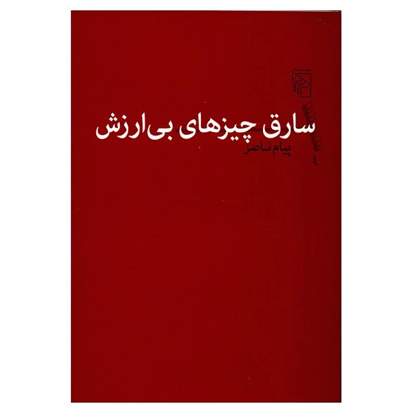 کتاب سارق چیزهای بی ارزش اثر پیام ناصر تصویر ۲