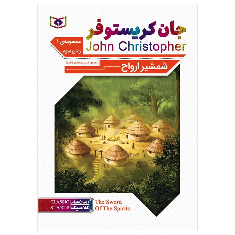 کتاب شمشیر ارواح اثر جان کریستوفر انتشارات قدیانی تصویر ۲