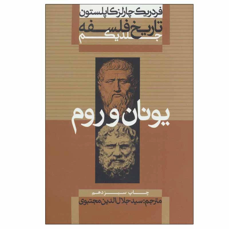 کتاب تاریخ فلسفه (یونان و رم) اثر فردریک چارلز کاپلستون نشر علمی فرهنگی جلد 1 تصویر ۲
