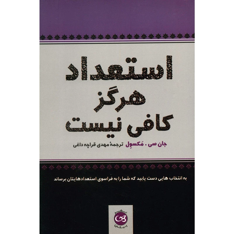 کتاب استعداد هرگز کافی نیست اثر جان سی. مکسول تصویر ۳