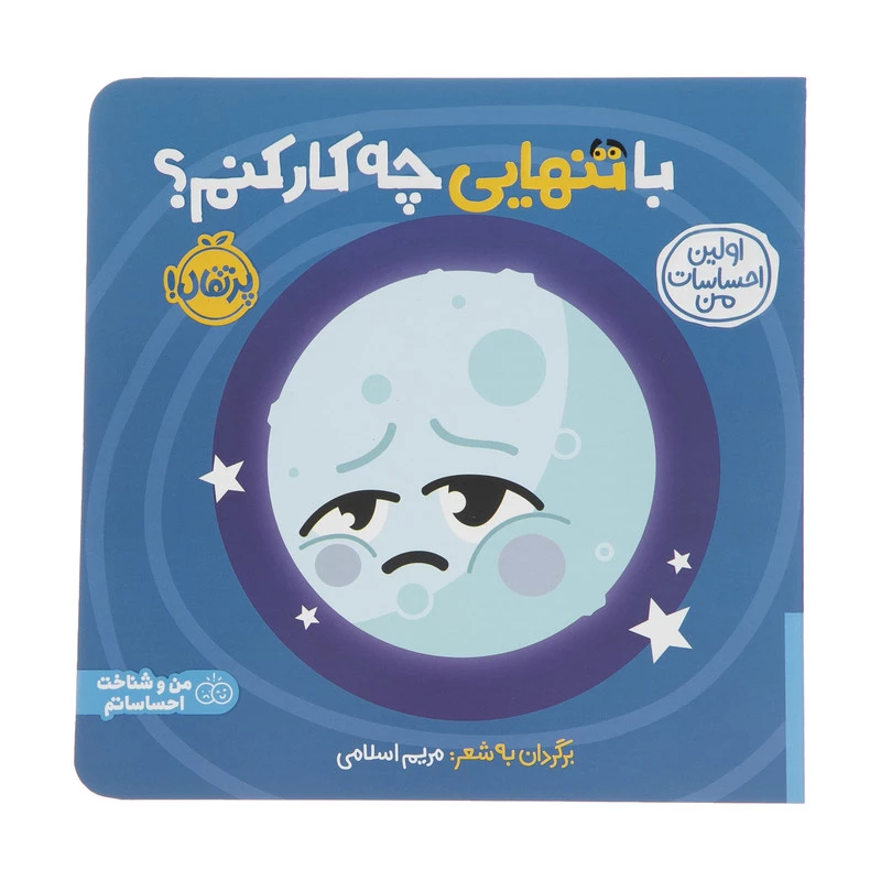 کتاب اولین احساسات من: با تنهایی چه کار کنم؟ اثر مریم اسلامی انتشارات پرتقال تصویر ۴