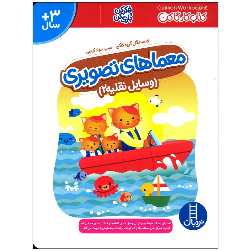 کتاب معماهای تصویری وسایل نقلیه 2 اثر گروه گاکن انتشارات فنی ایران تصویر ۲