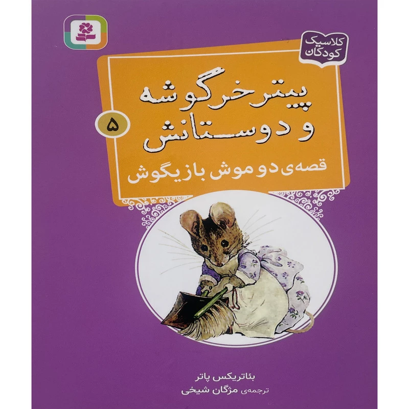 کتاب پيترخرگوشه و دوستانش 5-قصه ی دو موش بازيگوش اثر بئاتريكس پاتر انتشارات قدیانی تصویر ۲