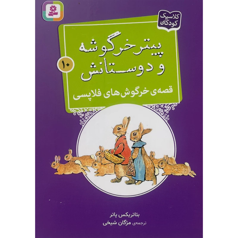 کتاب پيترخرگوشه و دوستانش 10-قصه ی خرگوش های فلاپسی اثر بئاتريكس پاتر انتشارات قديانی تصویر ۲