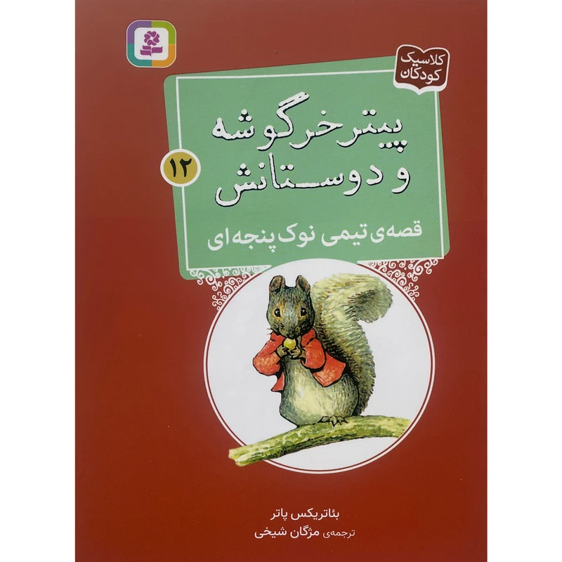 کتاب پيترخرگوشه و دوستانش 12-قصه ی تيمی نوک پنجه ای اثر بئاتريكس پاتر انتشارات قديانی تصویر ۲