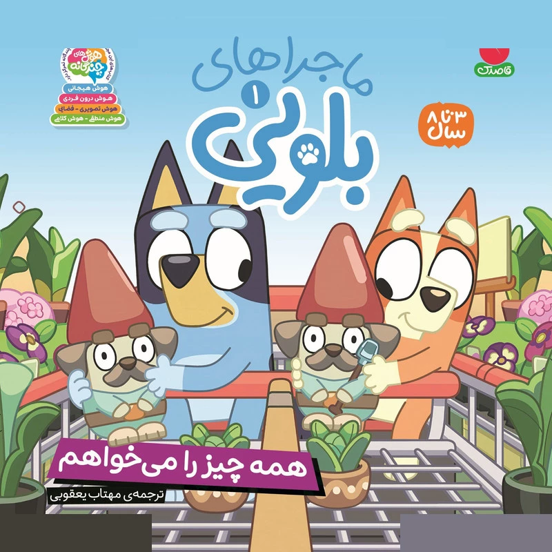 کتاب ماجراهای بلویی اثر انتشارات پنگوئن ترجمه مهتاب یعقوبی نشر ذکر جلد 1 تصویر ۲