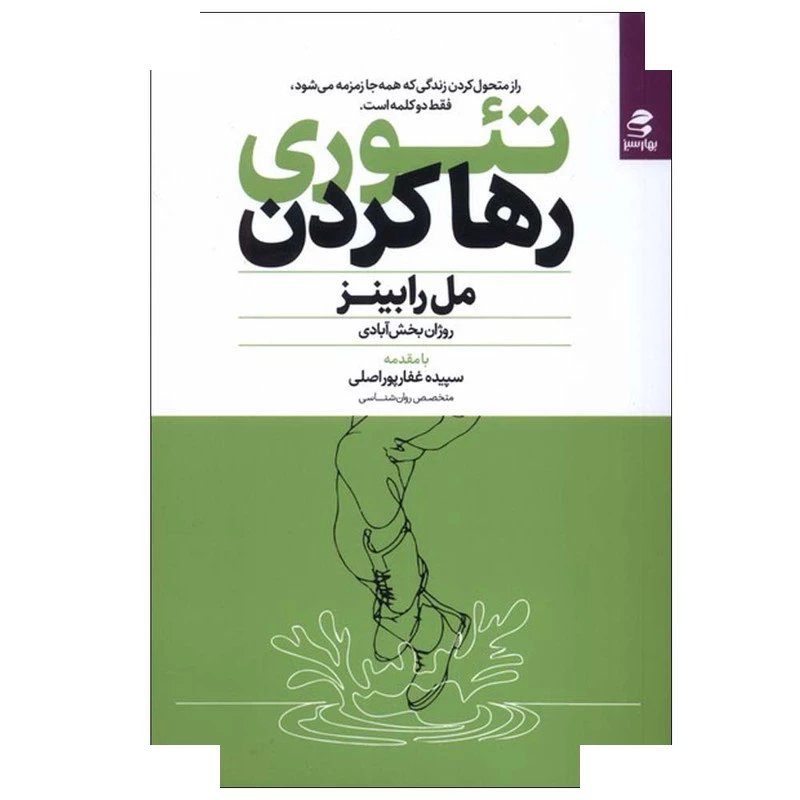 کتاب تئوری رها کردن اثر مل رابینز ترجمه روژان بخش آبادی انتشارات بهار سبز تصویر ۲
