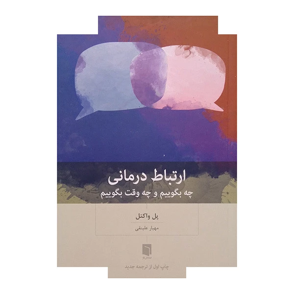 کتاب ارتباط درمانی اثر پل واکتل ترجمه مهیار علینقی انتشارات بینش نو تصویر ۲