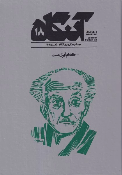 فصل نامه فرهنگی هنری آنگاه 18- خانه ام ابری است نشریه آنگاه