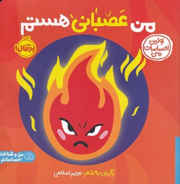 کتاب اولین احساسات من- من عصبانی هستم نشر پرتقال