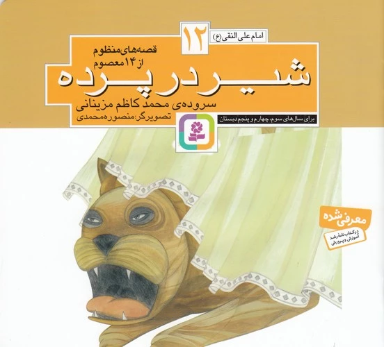 کتاب قصه های منظوم از 14 معصوم 12- شیر در پرده نشر قدیانی
