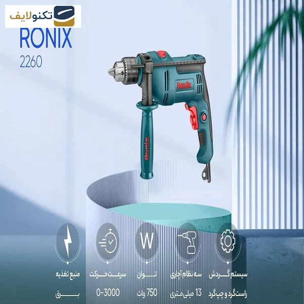 دریل چکشی رونیکس 13 میلی‌ متر 750 وات مدل 2260