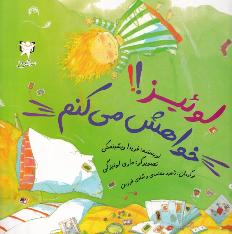 کتاب لوئیز خواهش می کنم نشر آوای هانا