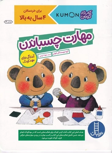 کتاب کتاب کار کومن- مهارت چسباندن نشر نردبان
