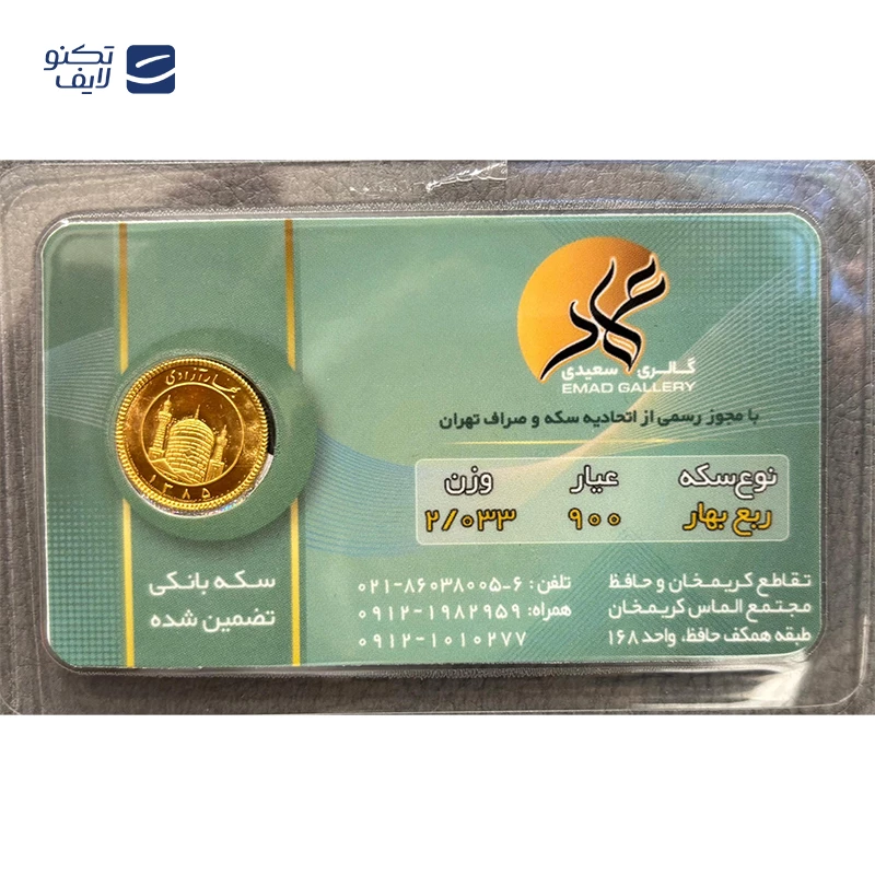 ربع سکه بهار آزادی طرح قدیم عماد سال ضرب قبل از 1386