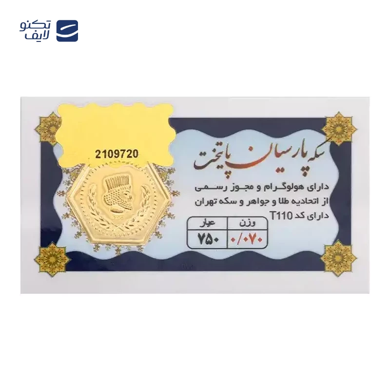 سکه پارسیان 70 سوت 18 عیار پایتخت