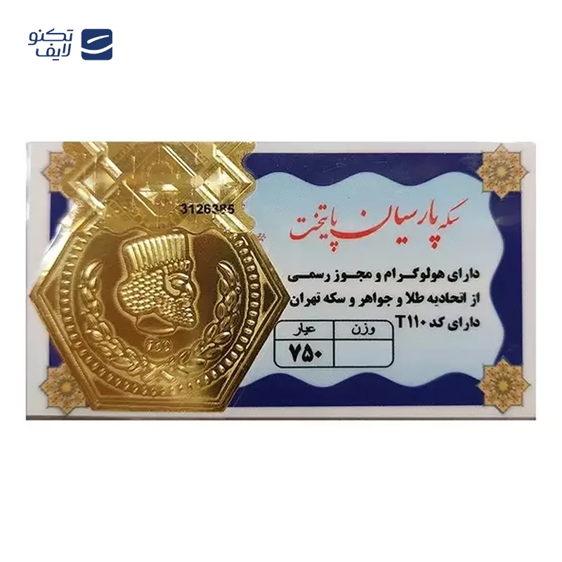 سکه پارسیان 0.250 گرمی 18 عیار پایتخت