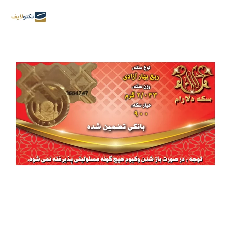 ربع سکه بهار آزادی بانکی طرح جدید سکه دلارام