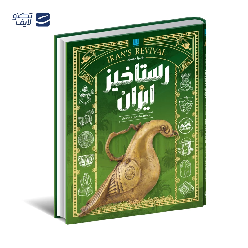 کتاب تاریخ مصور ایران (جلد ۵ تا ۸) از سقوط ساسانیان تا پایان صفویان نشر سایان
