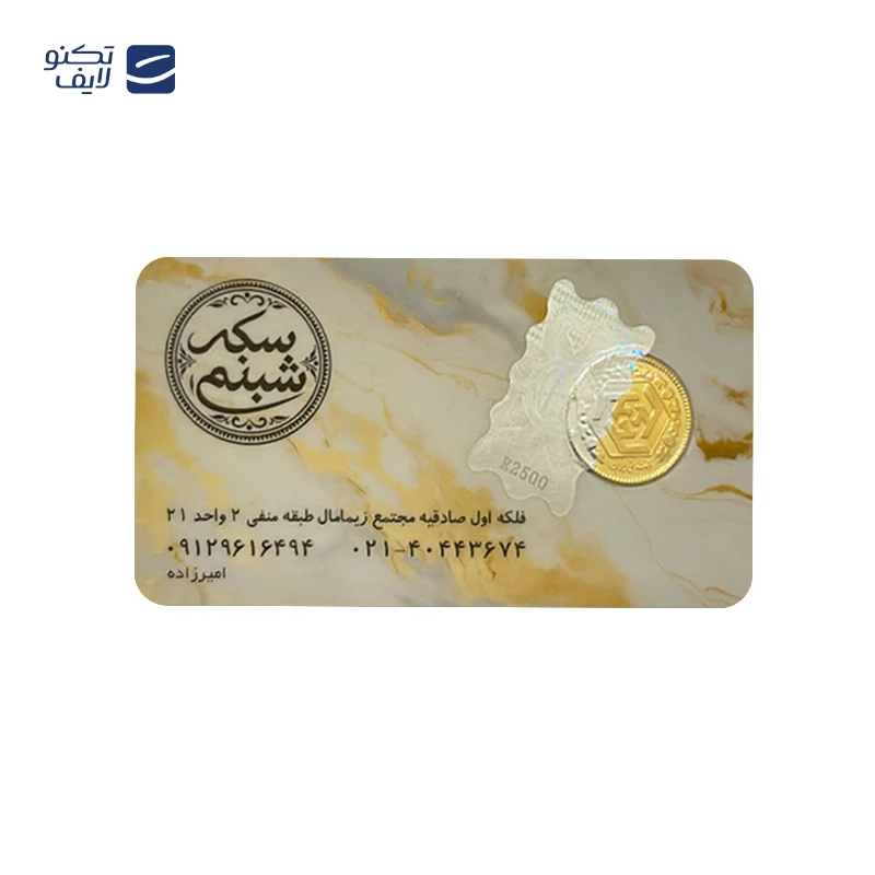 ربع سکه بهار آزادی بانکی طرح جدید سال 1386 سکه شبنم