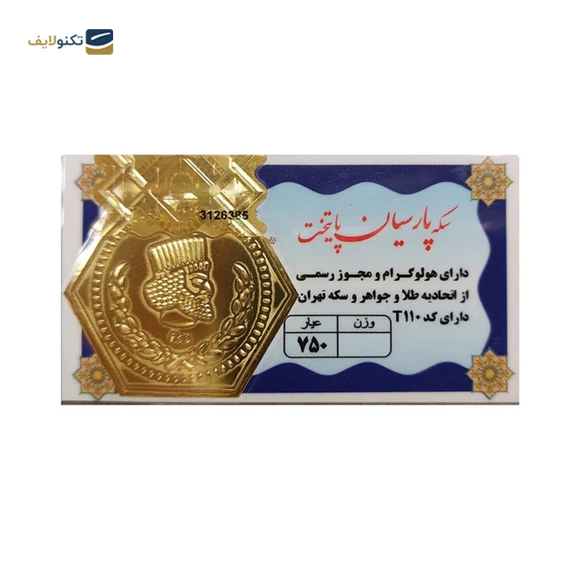 سکه پارسیان 100 سوت 18 عیار پایتخت