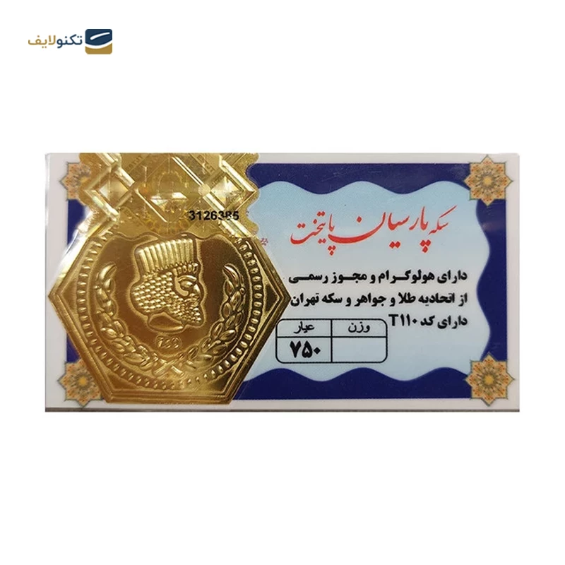 سکه پارسیان 500 سوت 18 عیار گالری صبح ایران کد T110