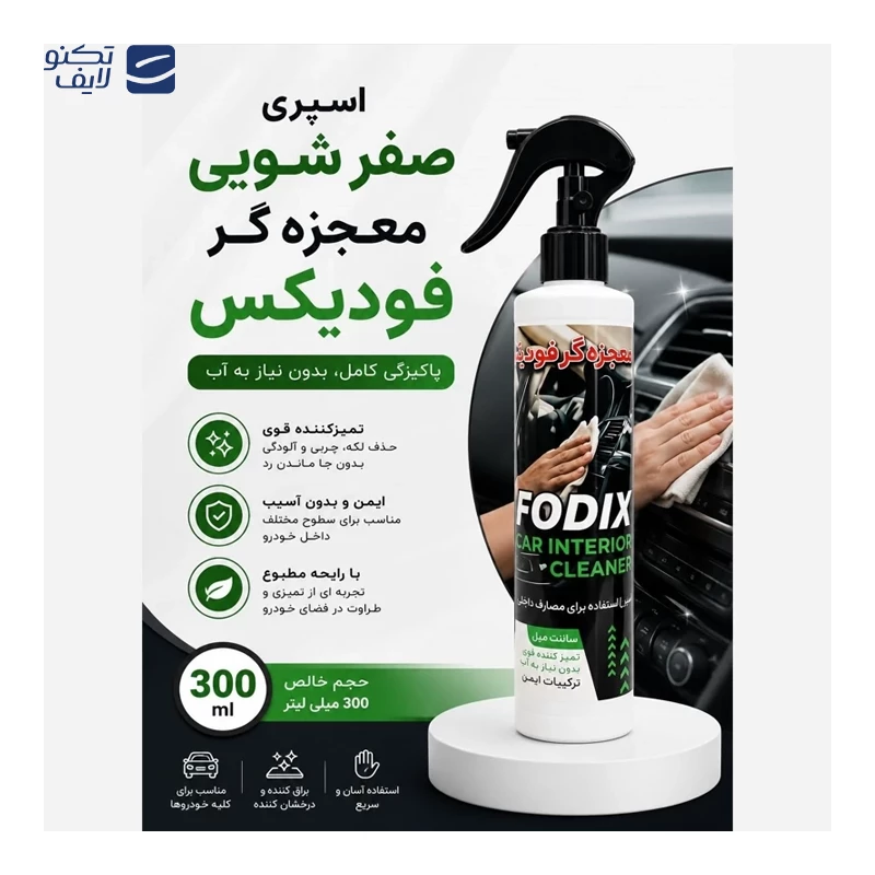 اسپری صفرشویی ماشین فودیکس 300 میلی لیتر