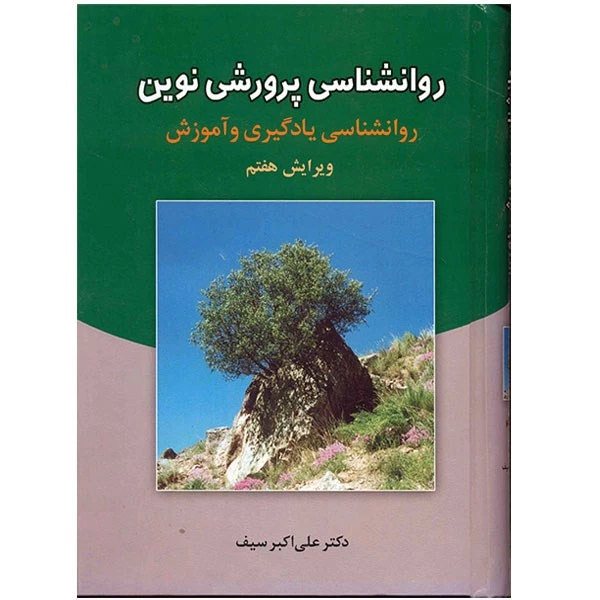 کتاب روانشناسی پرورشی نوین اثر علی اکبر سیف تصویر ۲