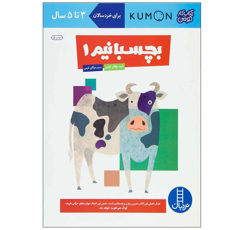 کتاب بچسبانیم 1 اثر جمعی از نویسندگان انتشارات نردبان تصویر ۲