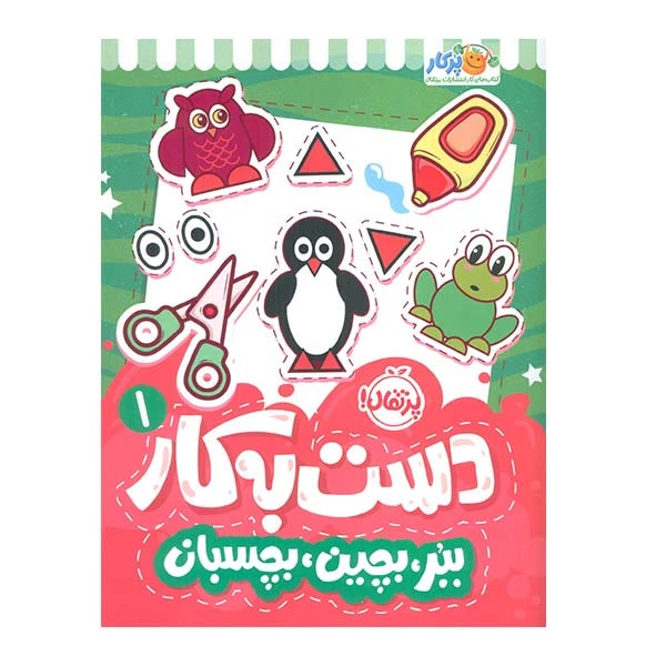 کتاب دست به کار 1 ببر، بچین بچسبان اثر سعیده موسوی زاده انتشارات پرتقال تصویر ۲
