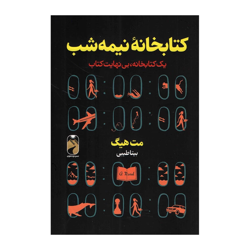 کتاب کتابخانه نیمه شب اثر مت هیگ نشر خودمونی