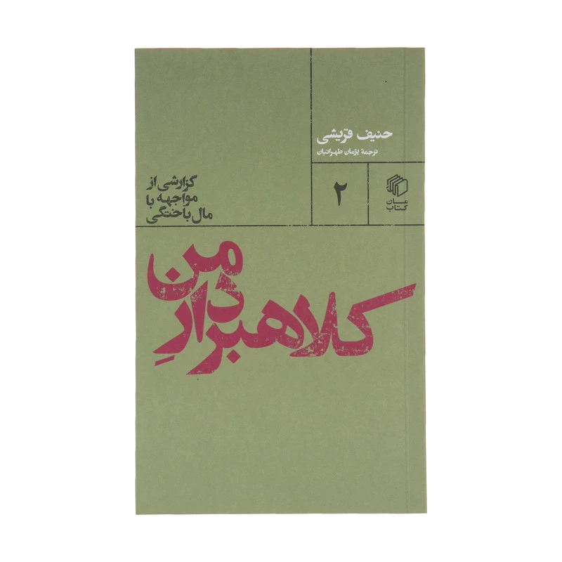 کتاب کلاهبردار من اثر حنیف قریشی نشر مان کتاب