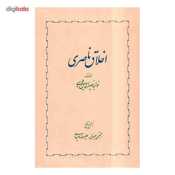 کتاب اخلاق ناصری اثر خواجه نصیرالدین طوسی
