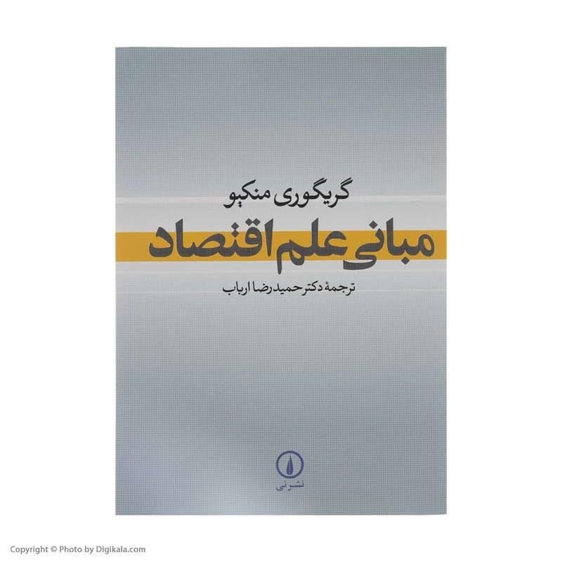 کتاب مبانی علم اقتصاد اثر گریگوری منکیو نشر نی