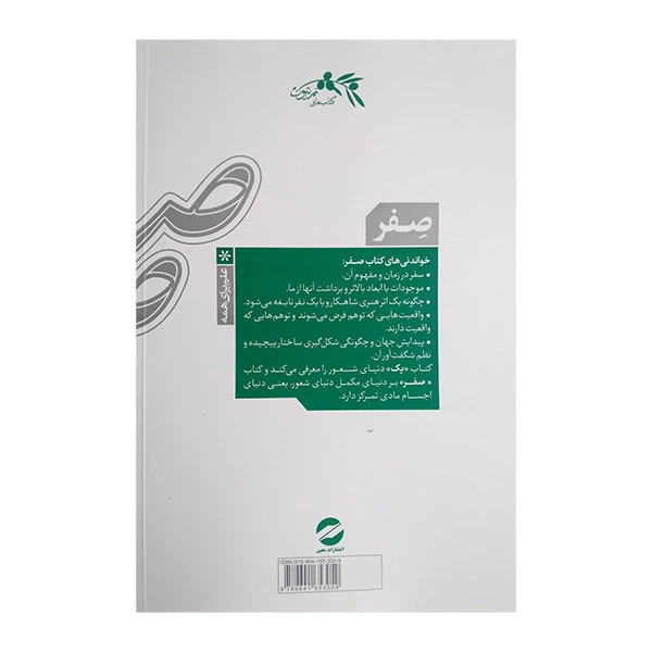 کتاب صفر تولد و مرگ در فیزیک جدید اثر مسعود ناصری انتشارات معین