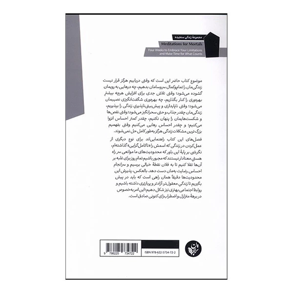 کتاب تاملاتی برای انسان های فانی اثر الیور برکمن ترجمه علیرضا شفیعی نسب انتشارات ترجمان