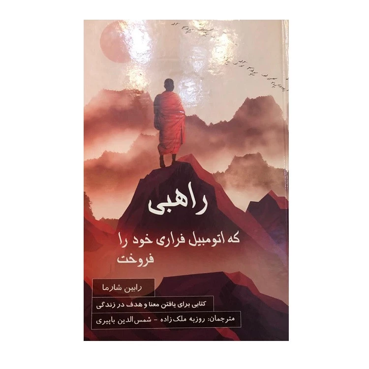 کتاب راهبی که اتومبیل فراری خود را فروخت اثر رابین شارما نشر پردیس اباریس