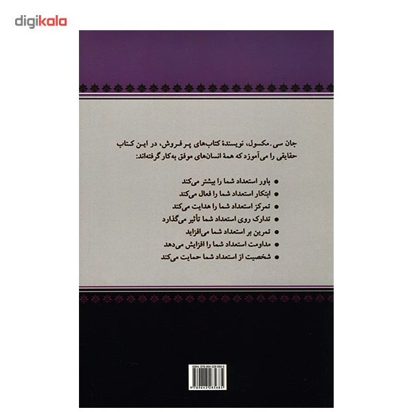 کتاب استعداد هرگز کافی نیست اثر جان سی. مکسول