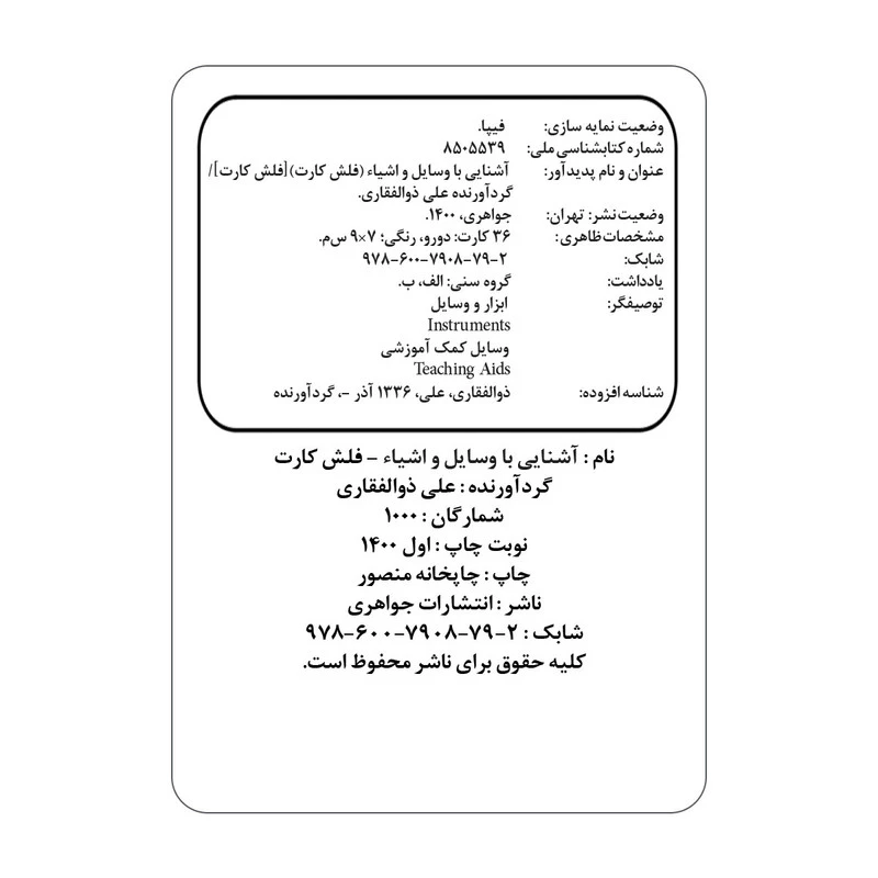 فلش کارت اشنایی با وسایل و اشیاء انتشارات جواهری
