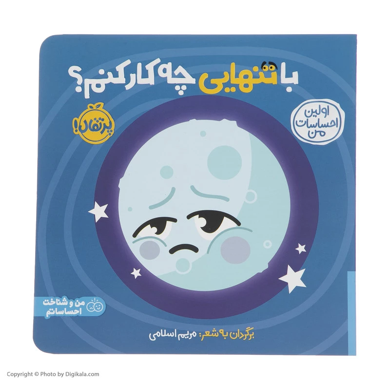 کتاب اولین احساسات من: با تنهایی چه کار کنم؟ اثر مریم اسلامی انتشارات پرتقال