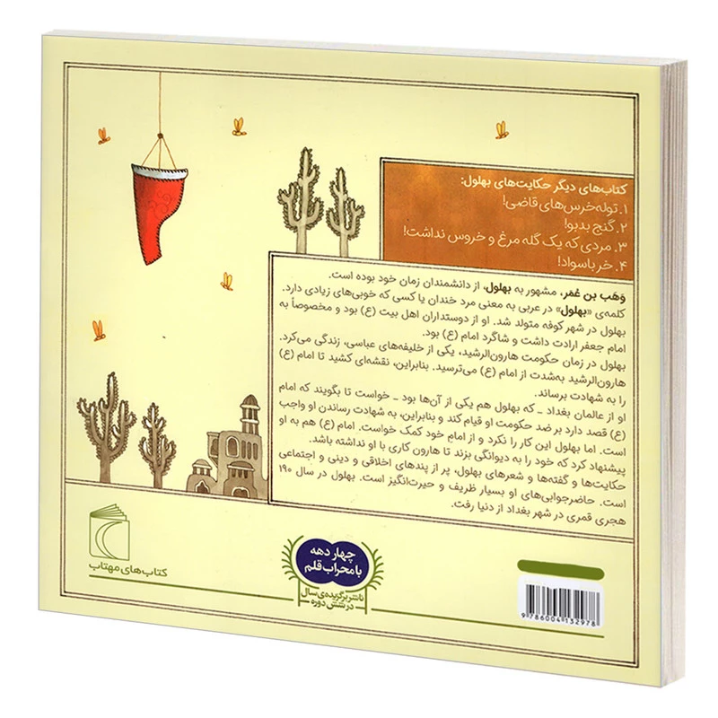 کتاب حکایت های بهلول 3 ضربه کاری! اثر احمد عربلو نشر محراب قلم