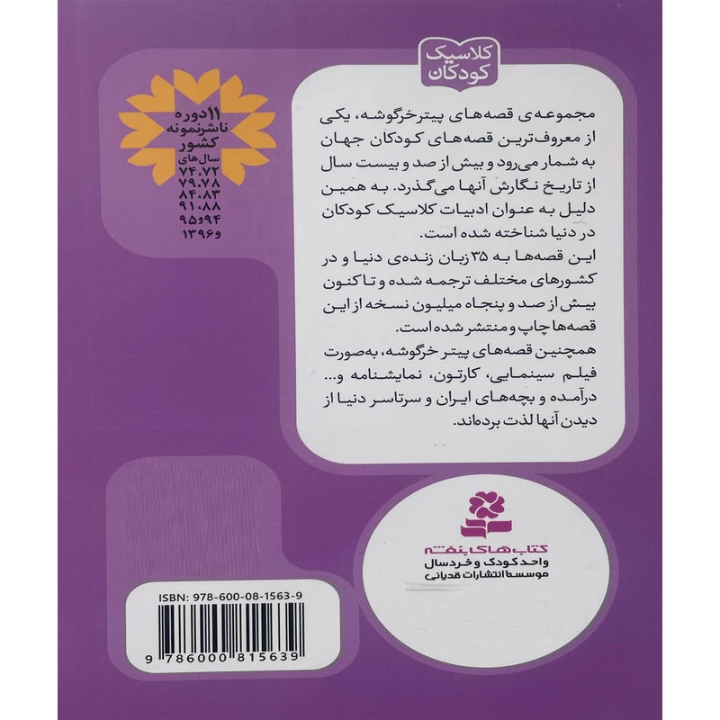 کتاب پيترخرگوشه و دوستانش 5-قصه ی دو موش بازيگوش اثر بئاتريكس پاتر انتشارات قدیانی