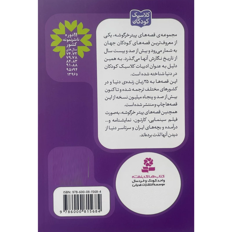 کتاب پيترخرگوشه و دوستانش 10-قصه ی خرگوش های فلاپسی اثر بئاتريكس پاتر انتشارات قديانی