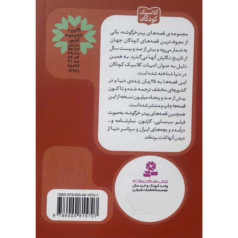 کتاب پيترخرگوشه و دوستانش 12-قصه ی تيمی نوک پنجه ای اثر بئاتريكس پاتر انتشارات قديانی