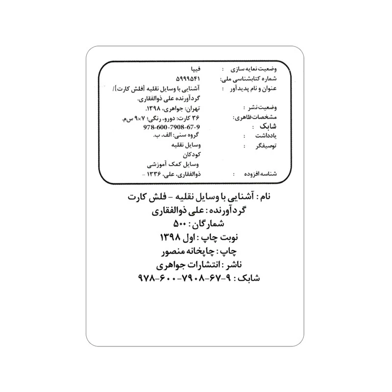 فلش کارت آشنایی با وسایل نقلیه انتشارات جواهری