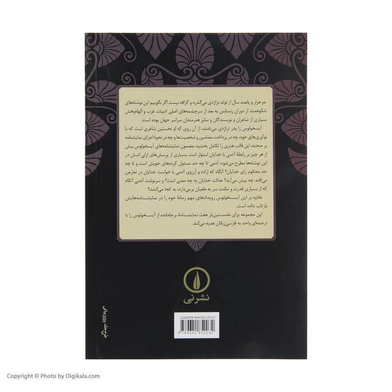 کتاب آیسخولوس اثر جمعی از نویسندگان نشر نی