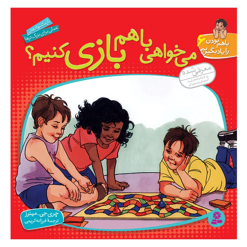 کتاب با هم بودن را یاد بگیریم 6 می خواهی با هم بازی کنیم اثر چری جی مینرز انتشارات قدیانی