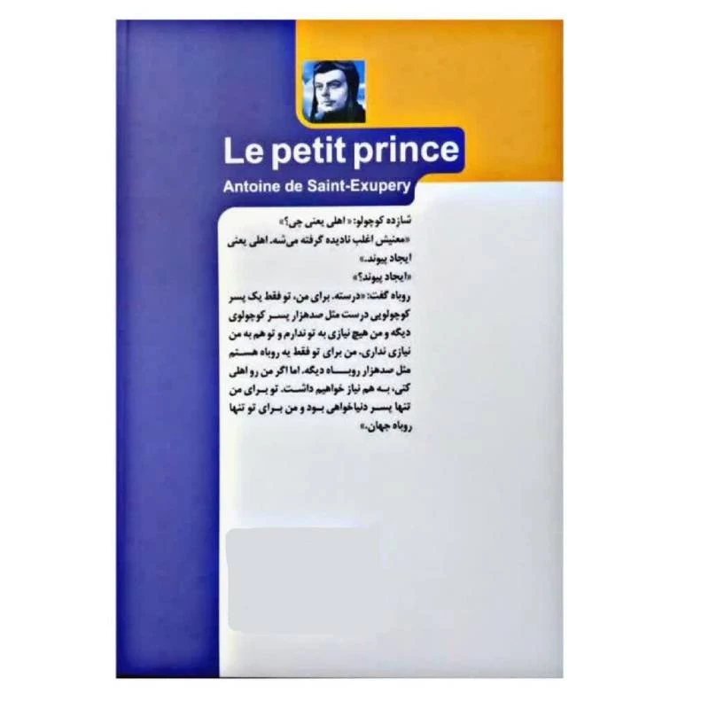کتاب شازده کوچولو اثر آنتوان دوسنت اگزوپری ترجمه فرنوس زراعتکاری نشر خودمونی