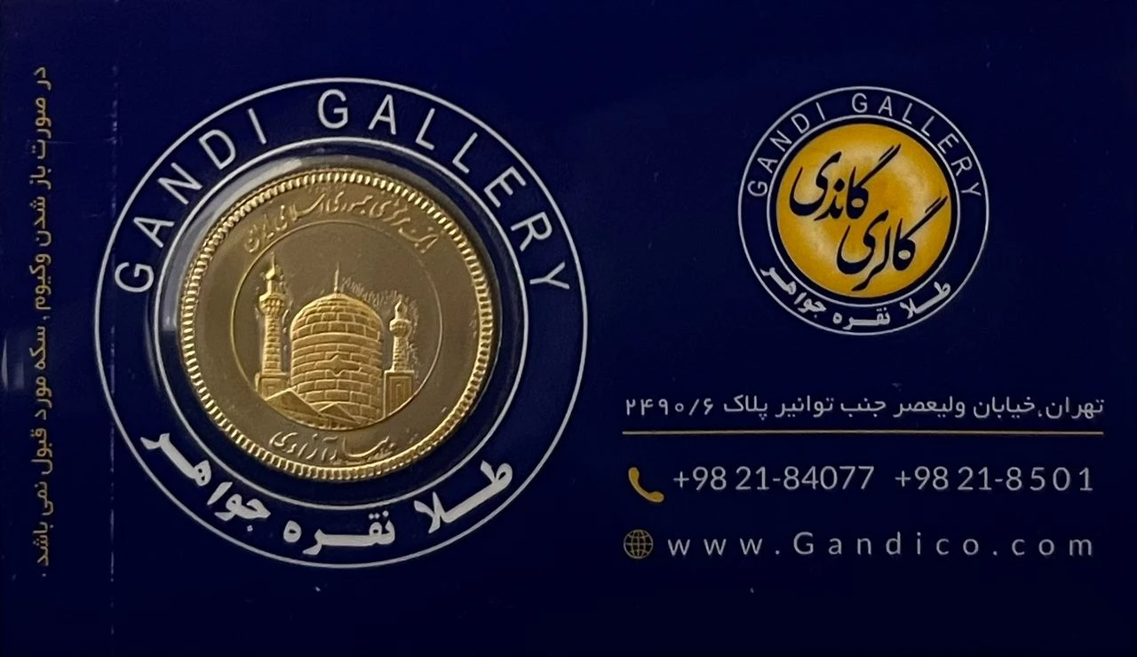 تمام سکه امامی طرح جدید گالری گاندی سال ضرب 1386