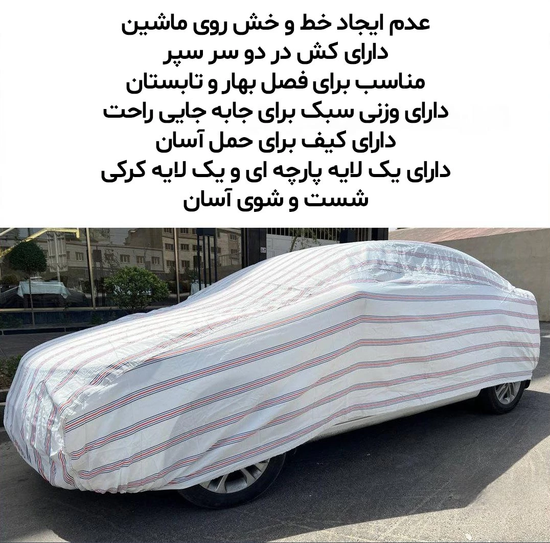 چادر خودرو مدل پشت پنبه ای مناسب برای سمند سورن پلاس - ضد آب، ضد آفتاب و ضد خط و خش
